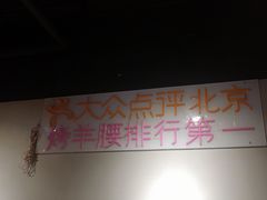 -腰子哥烤串(石佛营炫特店)