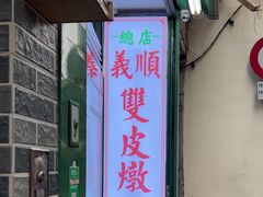 -义顺牛奶公司(新马路老店)