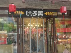 -味多美蛋糕(阜成门店)