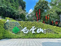 -广州市白云山风景名胜区