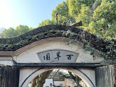 -绍兴鲁迅故里·沈园景区