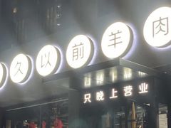 -很久以前羊肉串(京汉店)
