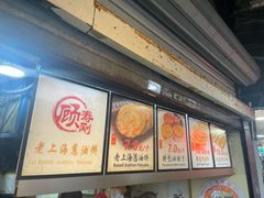 -老上海葱油饼(黄河路店)