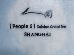 -穹六人间 people 6(岳阳路店)