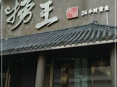 门面-捞王锅物料理(凯旋路店)