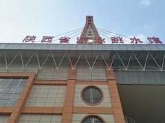 -陕西省游泳跳水馆