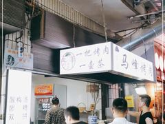 -清真·马峰烤肉(小学习北巷店)