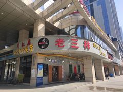 门面-老三样·美食研究中心(世贸路店)