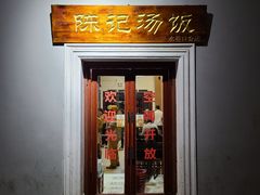 门面-陈记汤饭(水巷口店)
