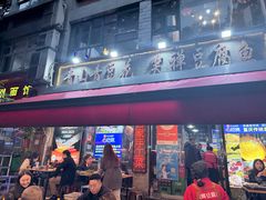 -青山青豆花·笑禅豆腐鱼(黄泥塝店)