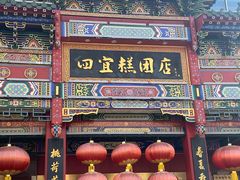 -四宜糕团店(南大街店)