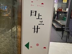 -日上三甘(三里屯店)
