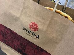 -阿甘锅盔(合生汇购物中心店)