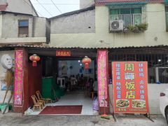 -周师饭店