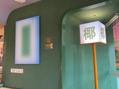 -椰小鸡·琼州糟粕醋(美兰缤纷城店)