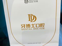 -牙博士口腔品牌连锁(杨浦店)