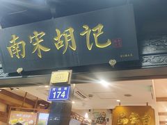 -南宋胡记(杭州河坊街店)