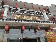 -江南婆婆(车墩店)