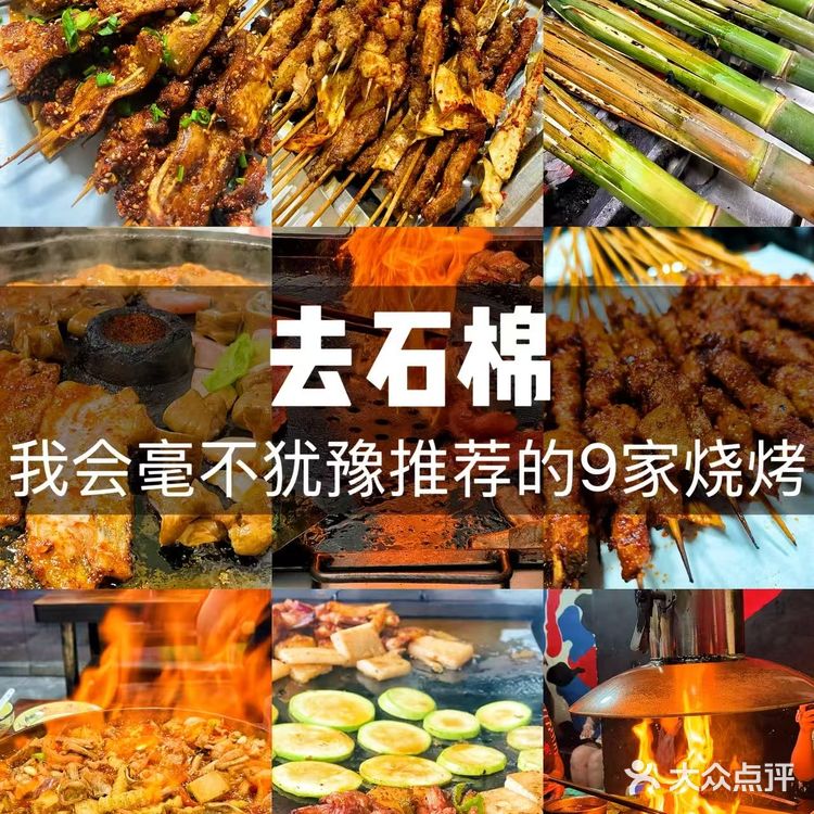 去石棉,我会毫不犹豫推荐的9家烧烤店!!!