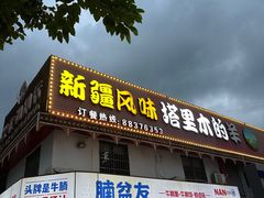 -塔里木的羊·新疆特色餐厅(钱湖北路店)