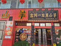 门面-香丽缘饭馆(黑龙潭店)