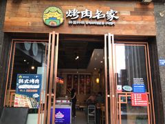 门面-炽城·烤肉名家(鸿达中央广场店)