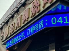 -锦州御烧烤·形象店(人民街店)