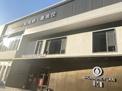 -双合园·海鲜水饺青岛菜(九水东路店)