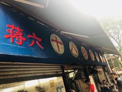 门面-蒋六十八梯眼镜面(渝中店)