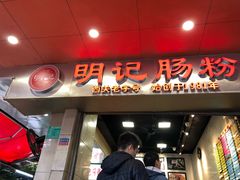 门面-西关明记肠粉(荔枝湾店)