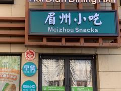 -眉州小吃(魏公村店)