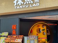 -探鱼·鲜青椒爽麻烤鱼(领展购物广场店)