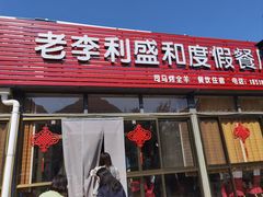 -老李客栈民宿餐厅
