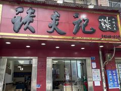 门面-谈炎记水饺大王(利济北路店)