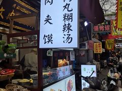 -清真马文肉丸胡辣汤(回民街店)