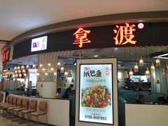 门面-鱼鼎香烤鱼火锅(华发商都店)