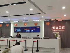 -爱康国宾体检中心(福田分院)