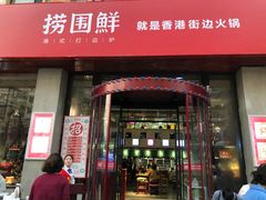 门面-捞围鲜·港式打边炉(海阳路店)