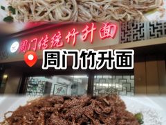 -周门传统竹升面