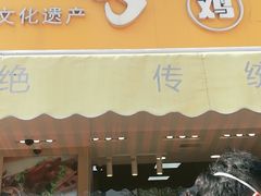 门面-小李烧鸡(西北角总店)