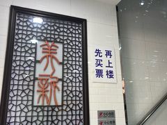 -美新点心店(陕西北路店)