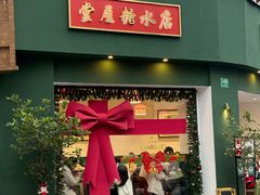-堂屋糖水店(愚园店)