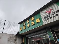-三百碗宝应长鱼面(板仓街店)