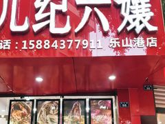 门面-王浩儿纪六孃甜皮鸭(东大街店)