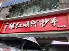 -继红顺河抄手名小吃