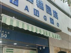 门面-芳婆糕团店(王府大街店)