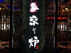 -三人行骨头王火锅(长寿店)
