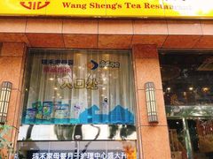 门面-王生记茶餐厅