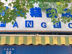门面-芳婆糕团店(王府大街店)