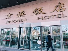 门面-京滨饭店·餐厅(阜外大街店)
